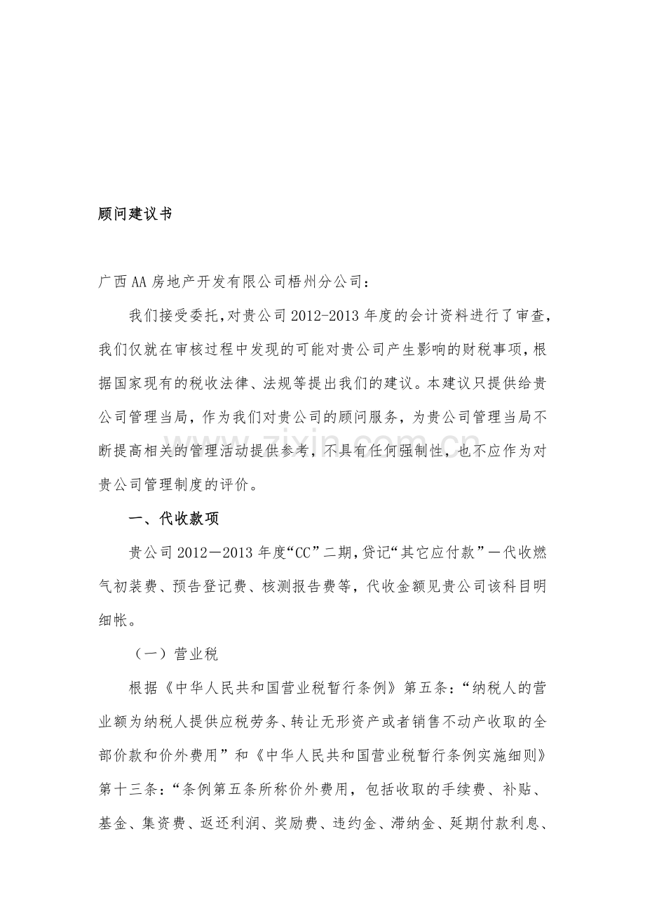 AA房地产公司顾问建议.doc_第1页