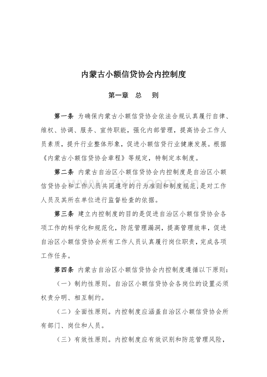 内蒙古自治区小额信贷协会规章制度.doc_第1页