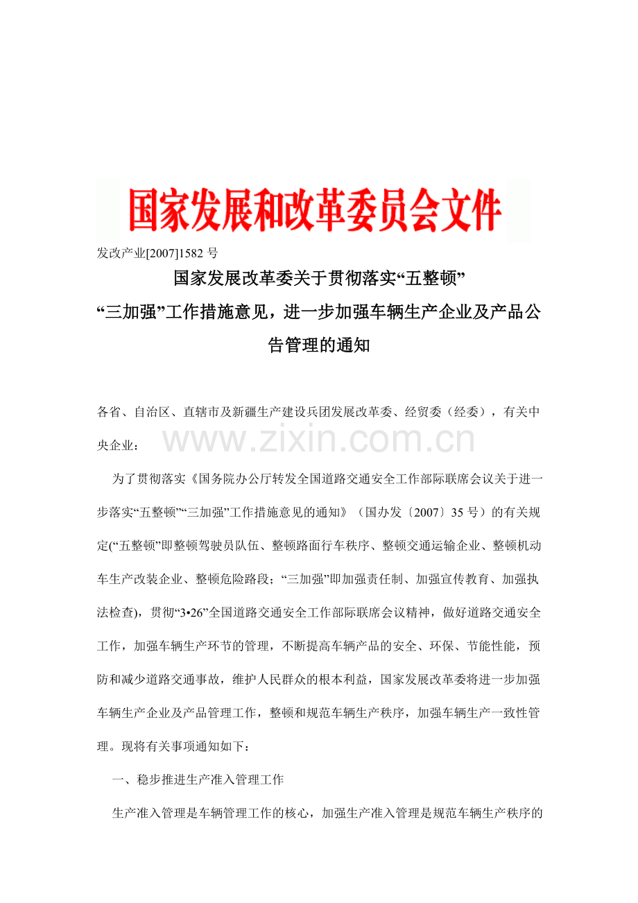 加强车辆生产企业及产品公告管理的通知.doc_第1页