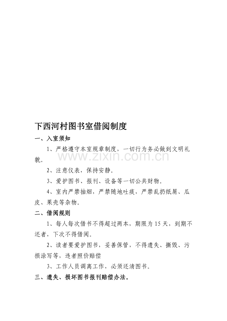 下西河村图书室借阅制度-2.doc_第1页