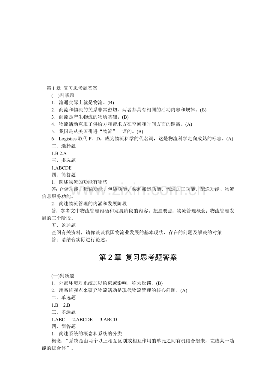 《物流学概论〉复习思考题答案新.doc_第1页