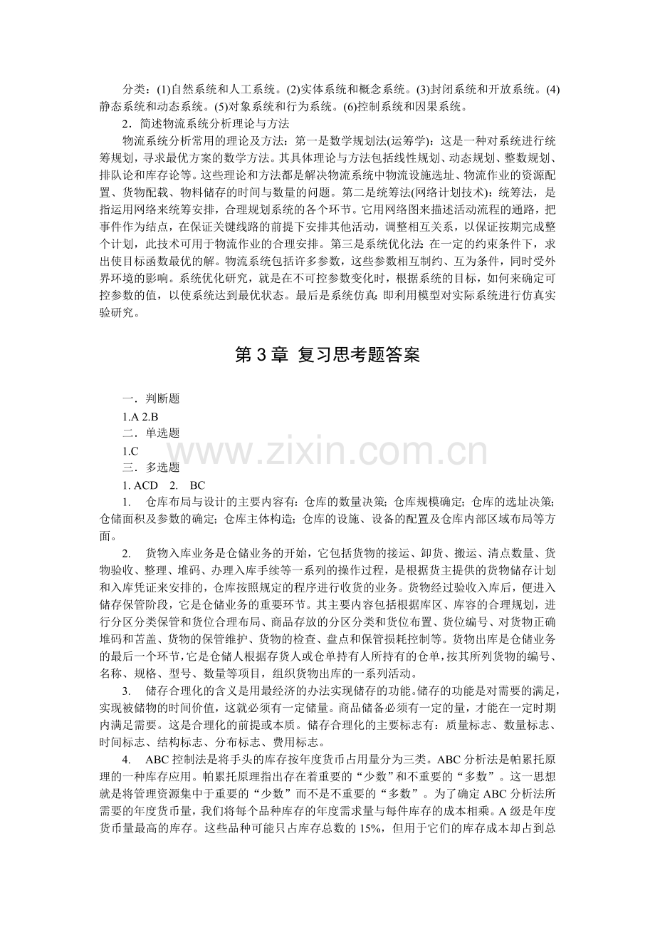 《物流学概论〉复习思考题答案新.doc_第2页