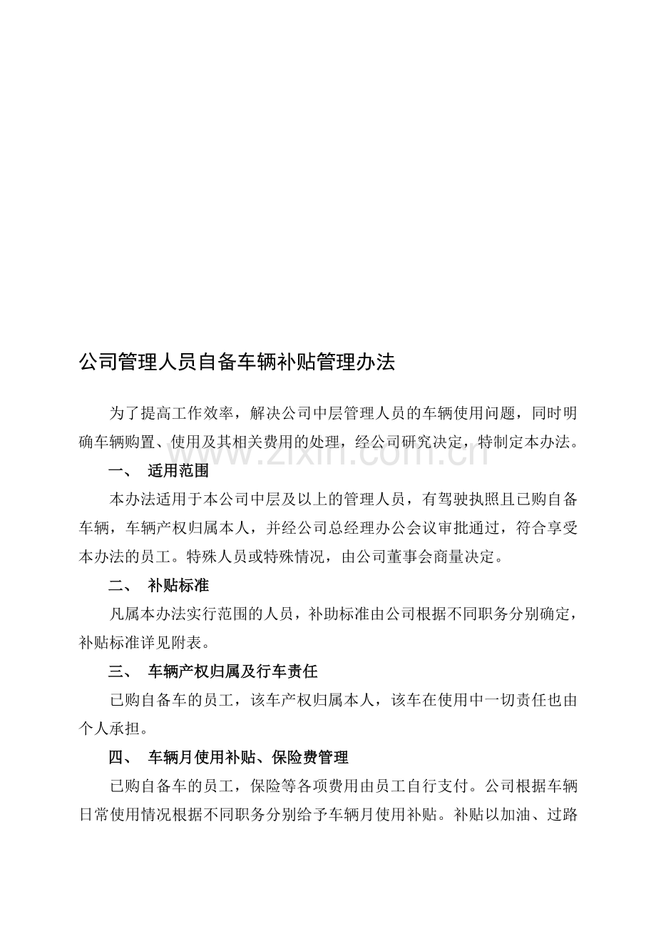 公司管理人员自备车辆补贴管理办法.doc_第1页