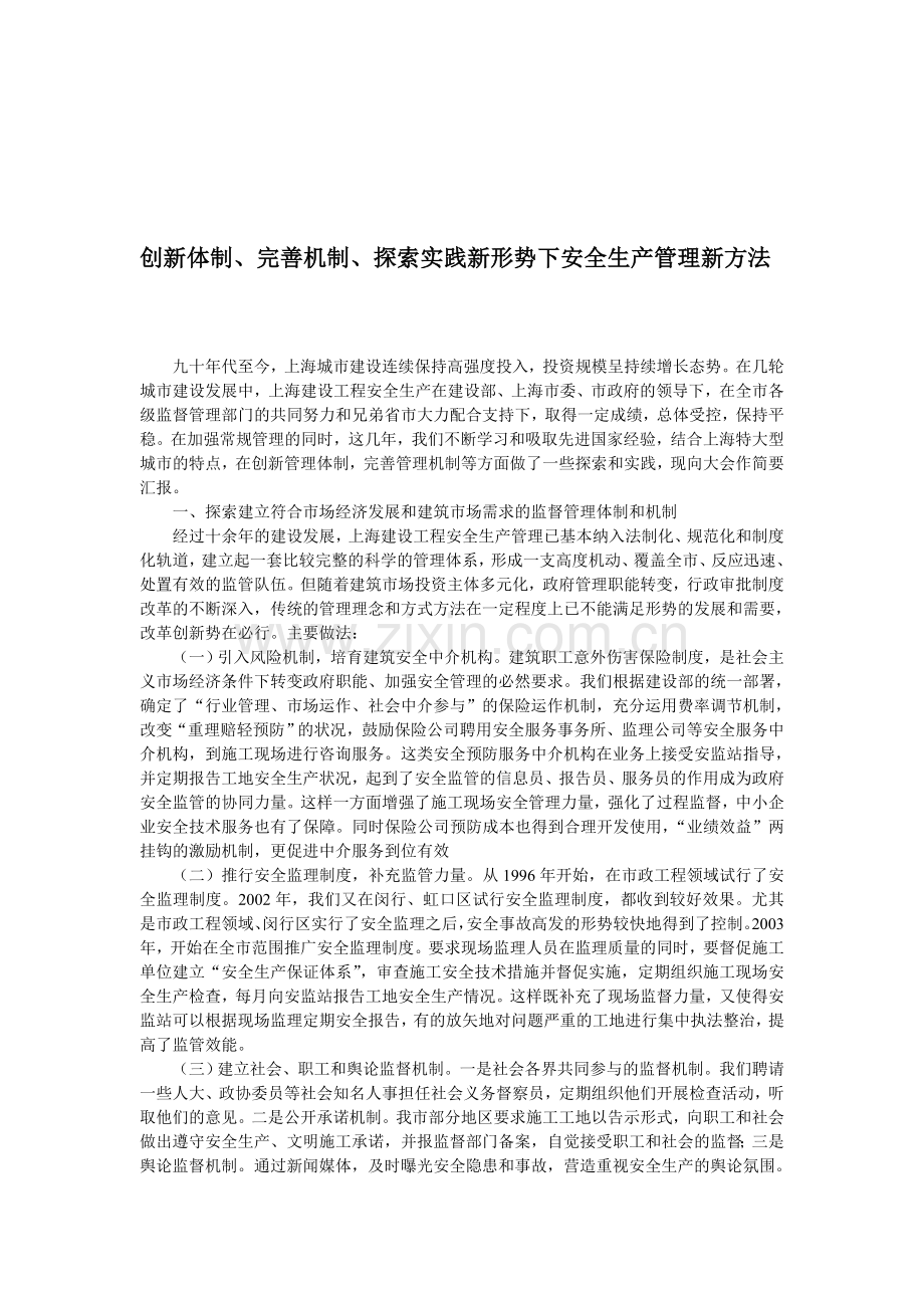 创新体制、完善机制、探索实践新形势下安全生产管理新方法-secret.doc_第1页