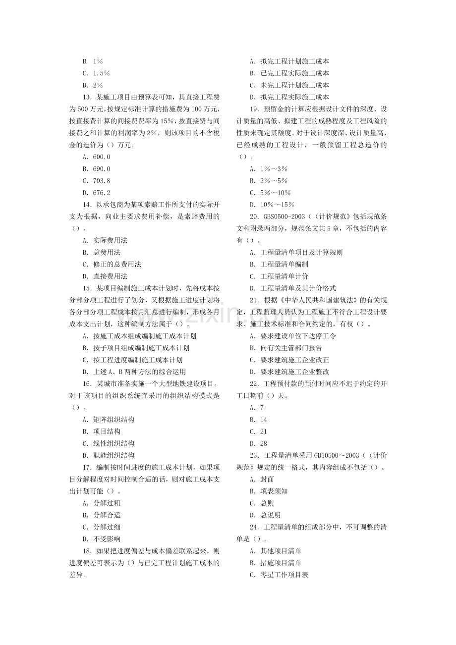 二级建造师《施工管理》全真习题及答案二.doc_第2页