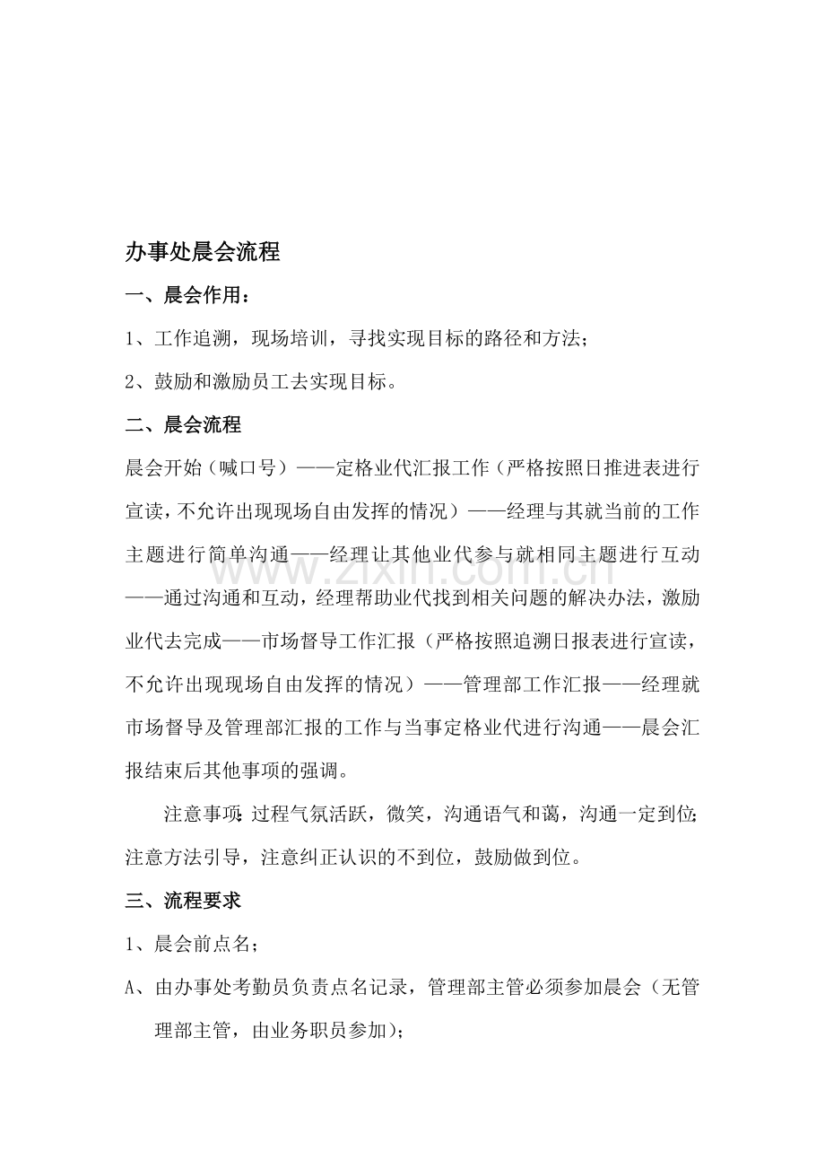 区域市场管理之晨会流程.doc_第1页