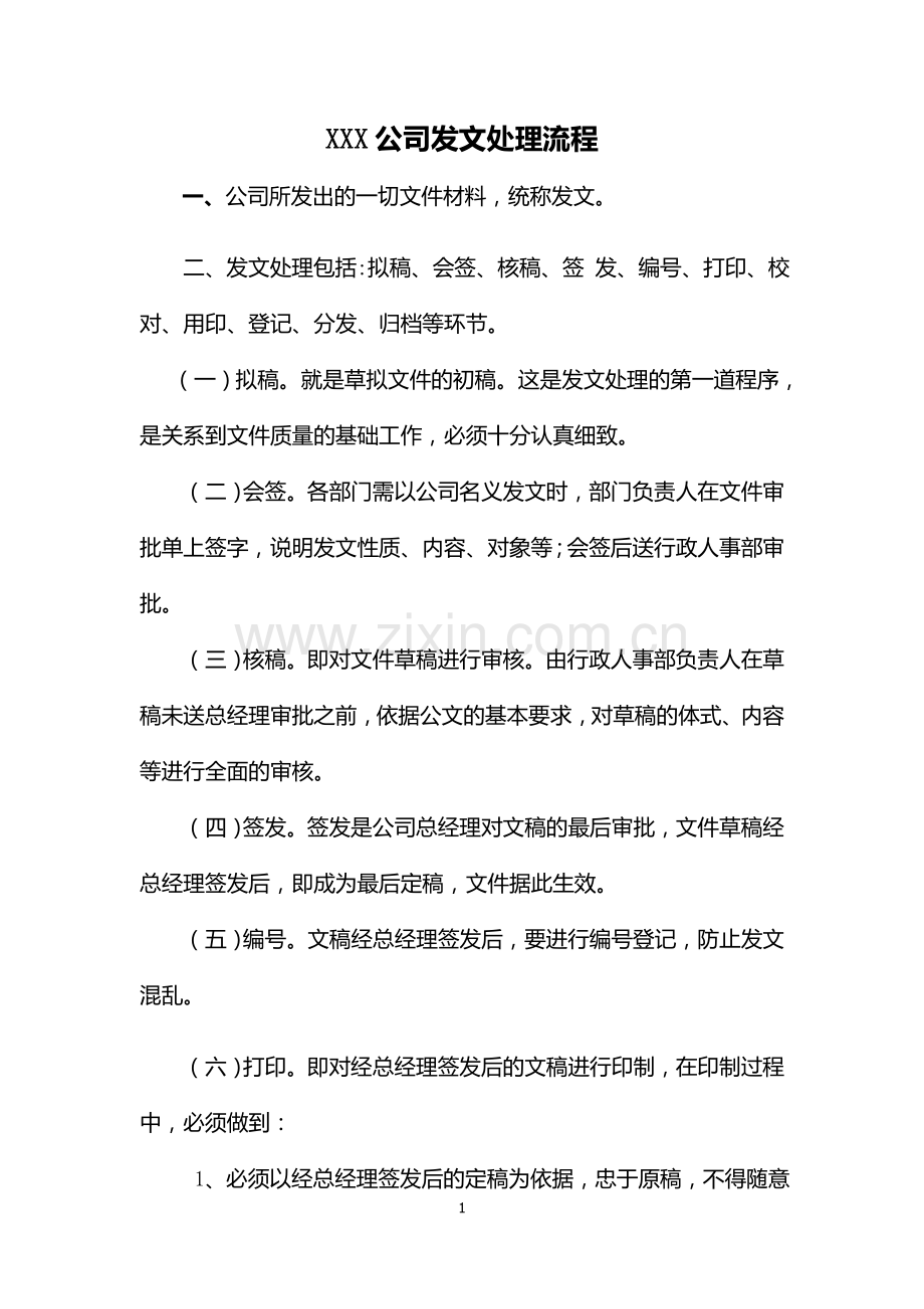 公司发文标准流程.doc_第1页