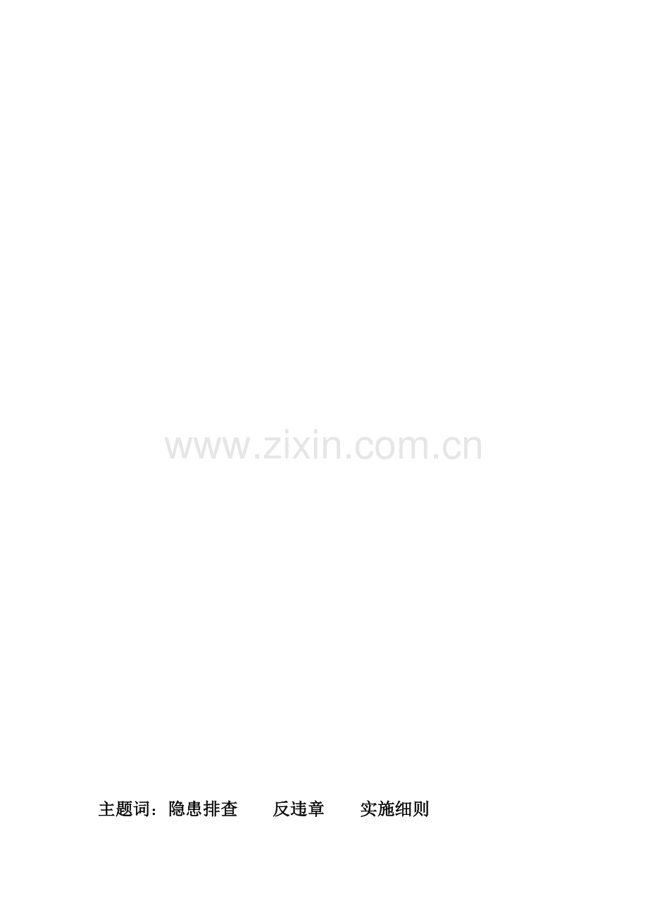 水电十四局里底项目部安全生产事故隐患排查治理和反违章管理实施细则.doc_第2页