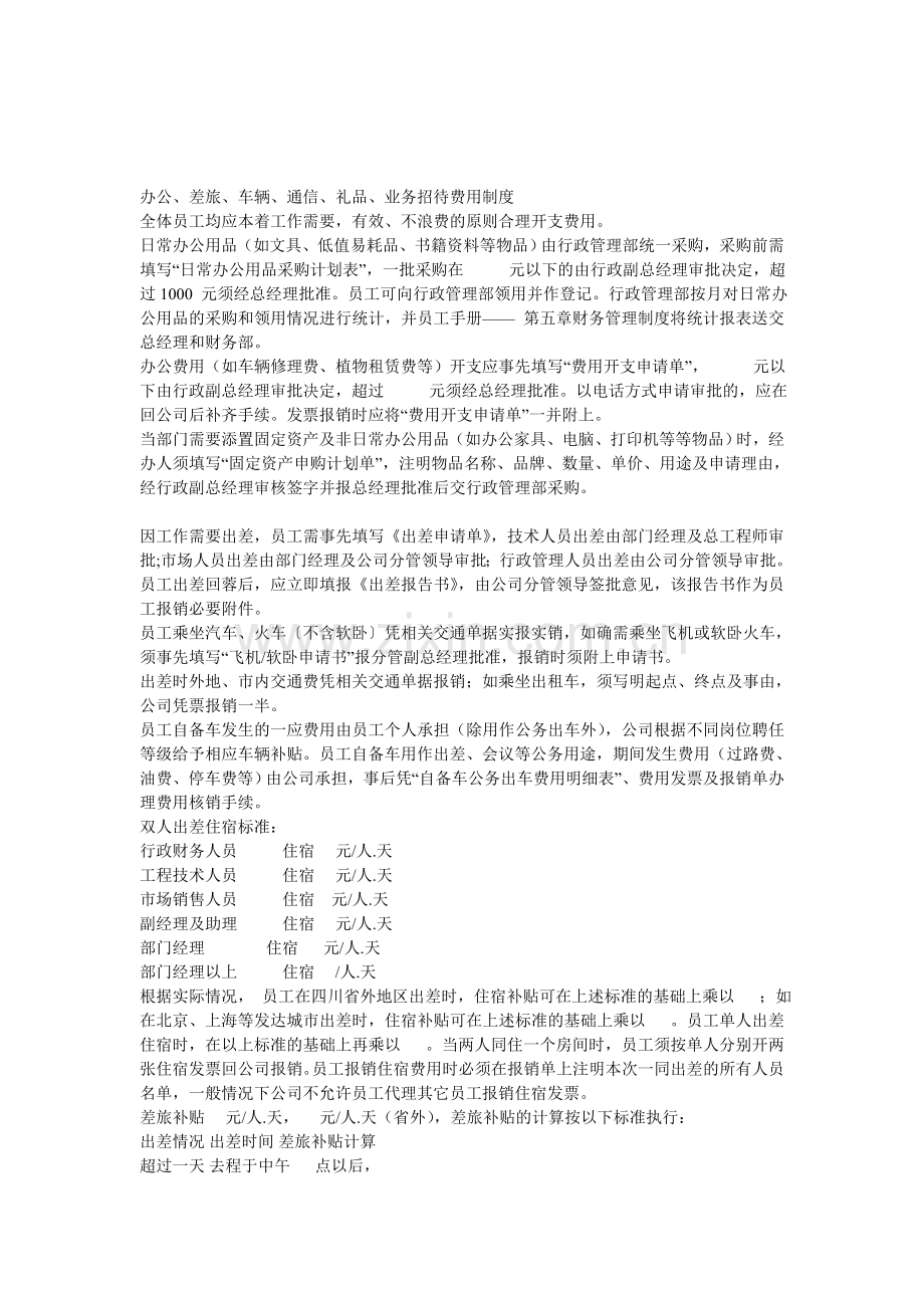 办公、差旅、车辆、通信、礼品、业务招待费用制度.doc_第1页