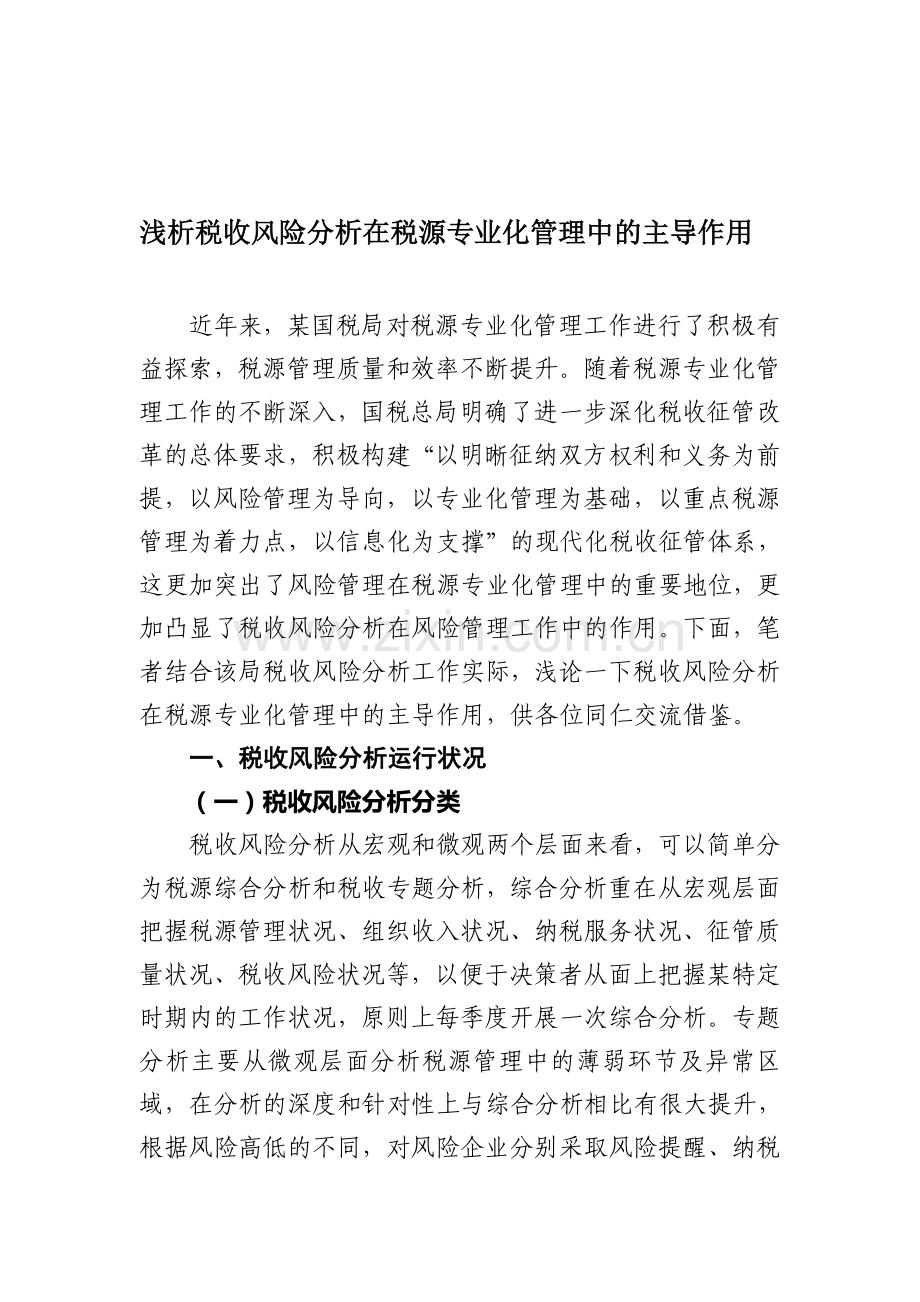 浅析税收风险分析在税源专业化管理中的主导作用.doc_第1页