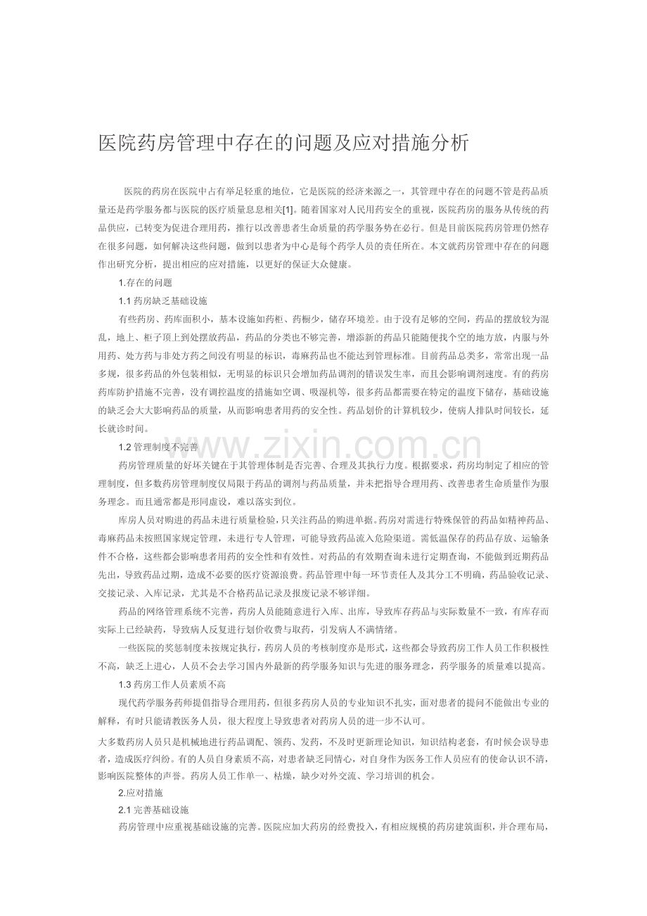 医院药房管理中存在的问题及应对措施分析.doc_第1页