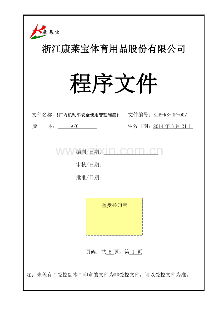 厂内机动车安全使用管理制度.doc_第1页