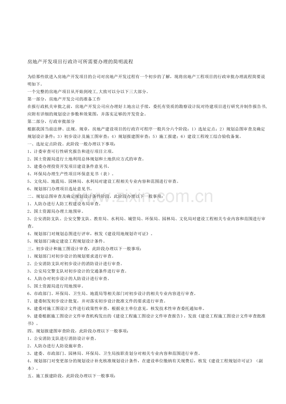 房地产开发项目行政许可所需要办理的简明流程.doc_第1页