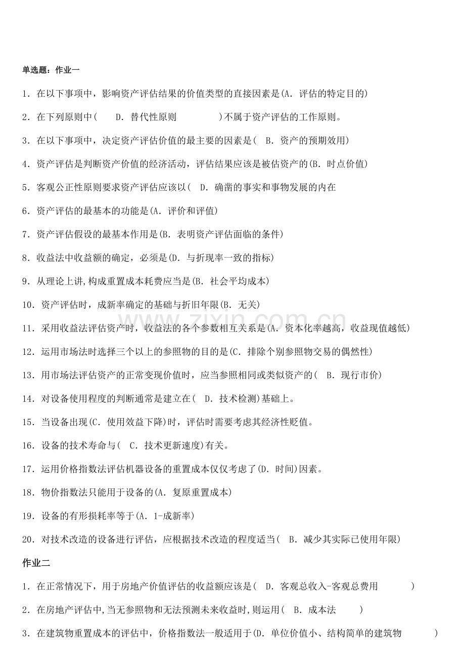 北京电大资产评估形成性考核作业(1-4全).doc_第1页