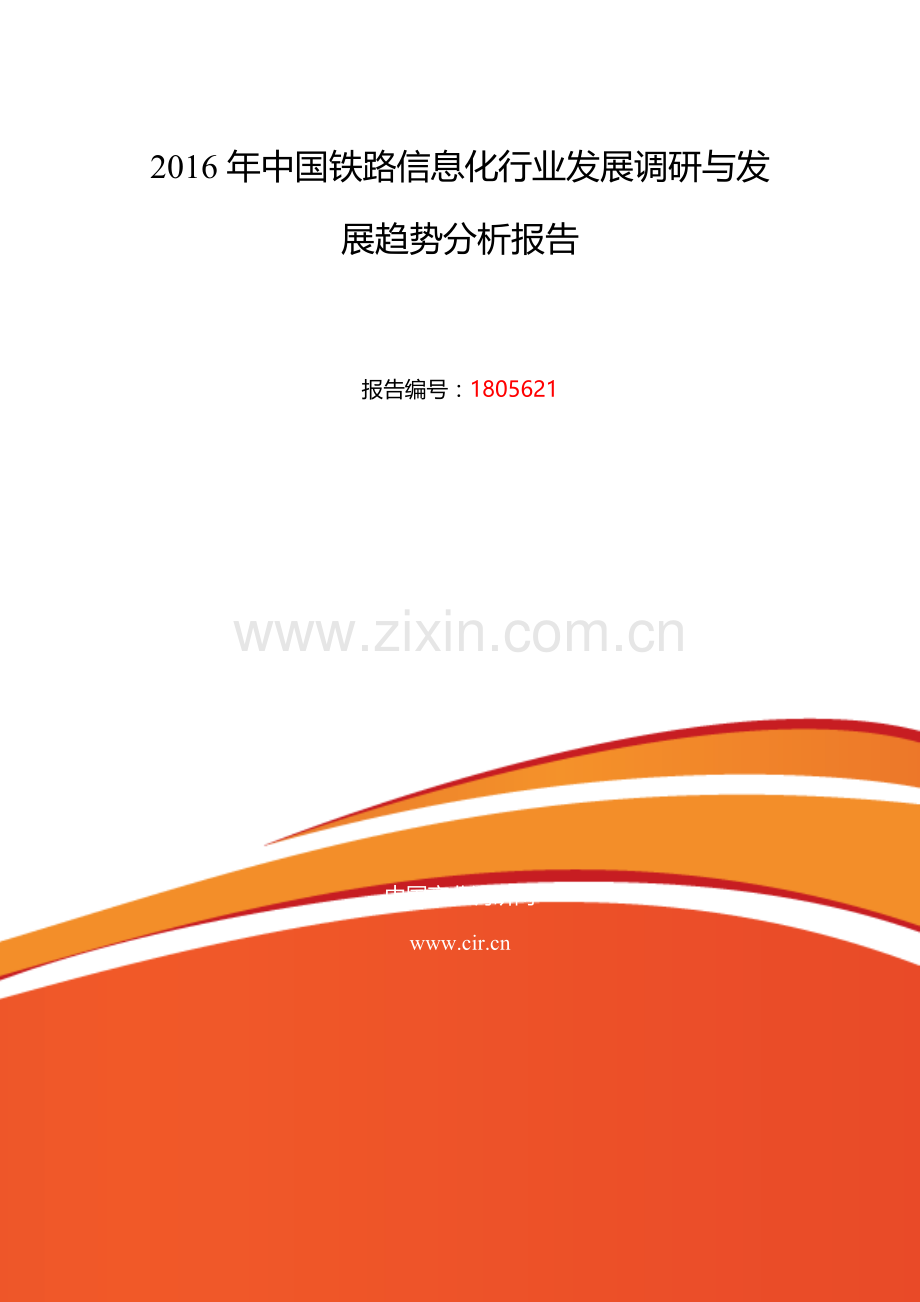 2016年铁路信息化行业现状及发展趋势分析.doc_第2页