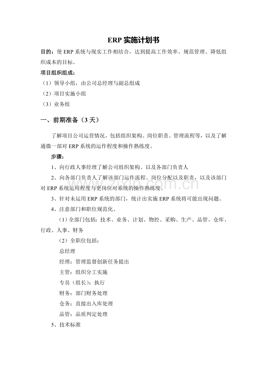 ERP实施计划书.doc_第1页