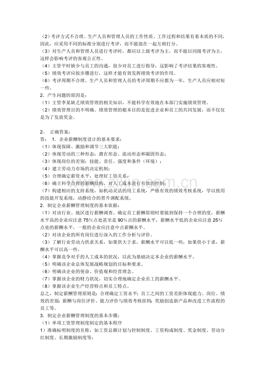 2008年5月人力资源管理师三级考试(技能操作答案).doc_第2页