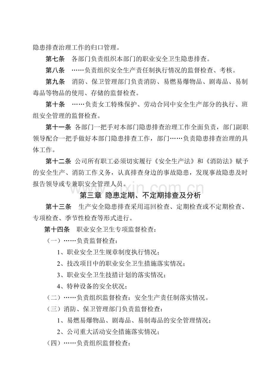职业安全卫生隐患排查制度.doc_第2页