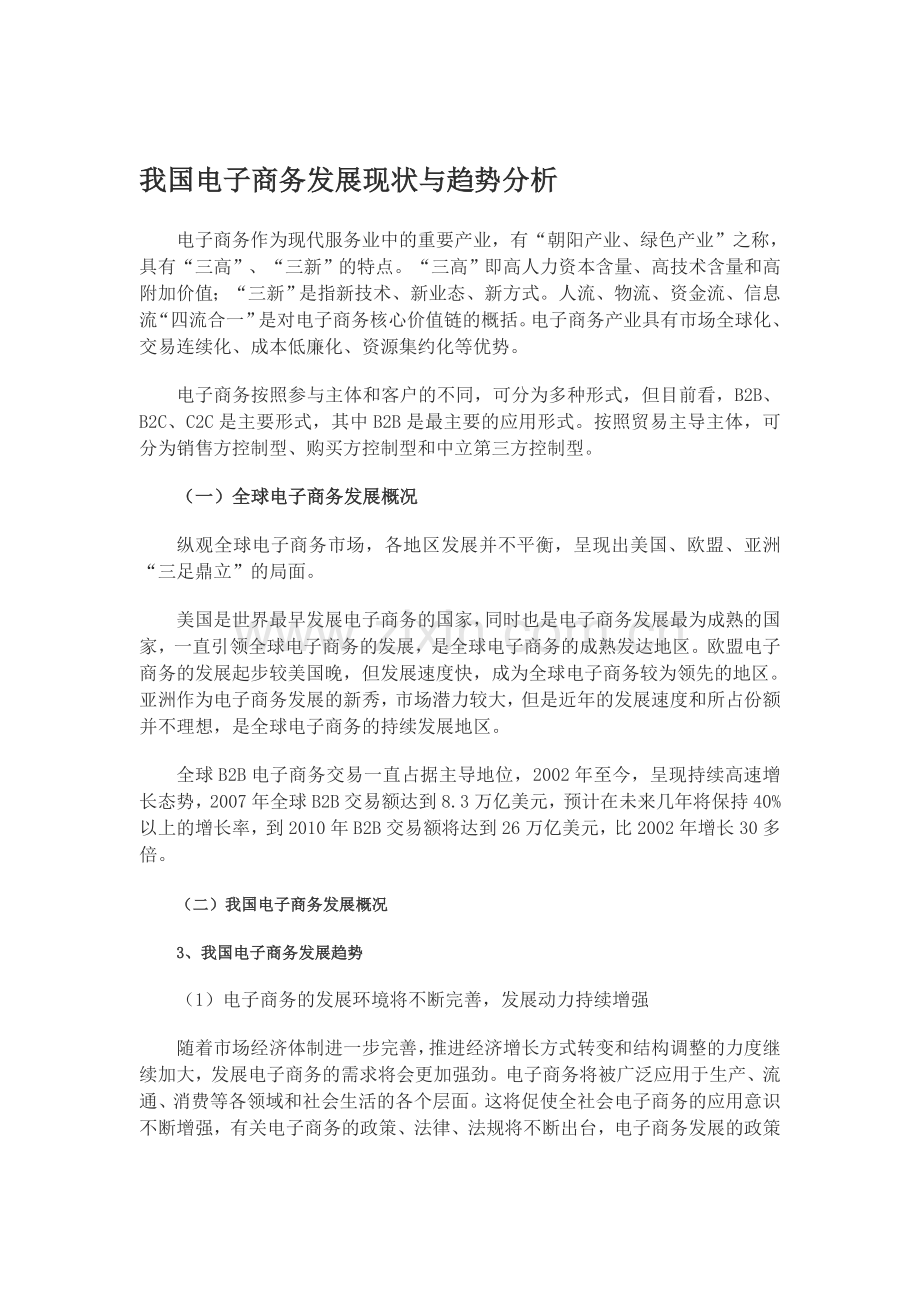 我国电子商务发展现状与趋势分析.doc_第1页