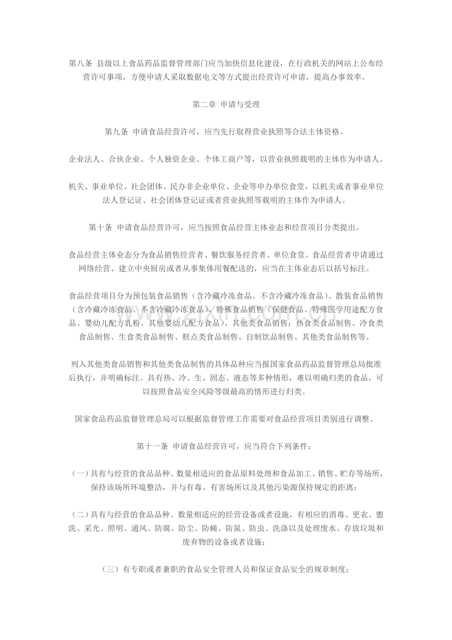 食品经营许可管理办法(2017修订版).doc_第2页