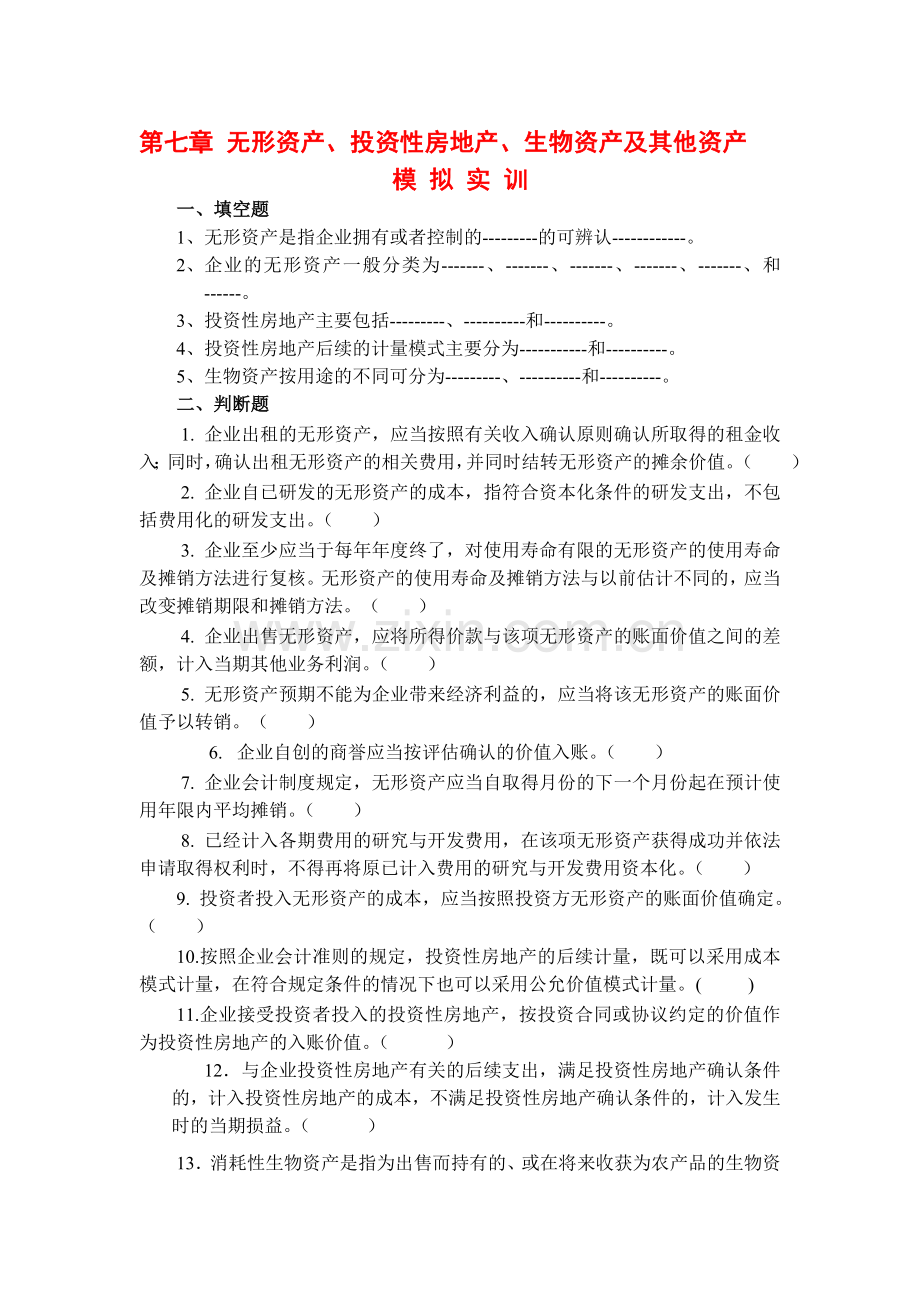 第七章--无形资产、投资性房地产、生物资产及其他资产.doc_第1页