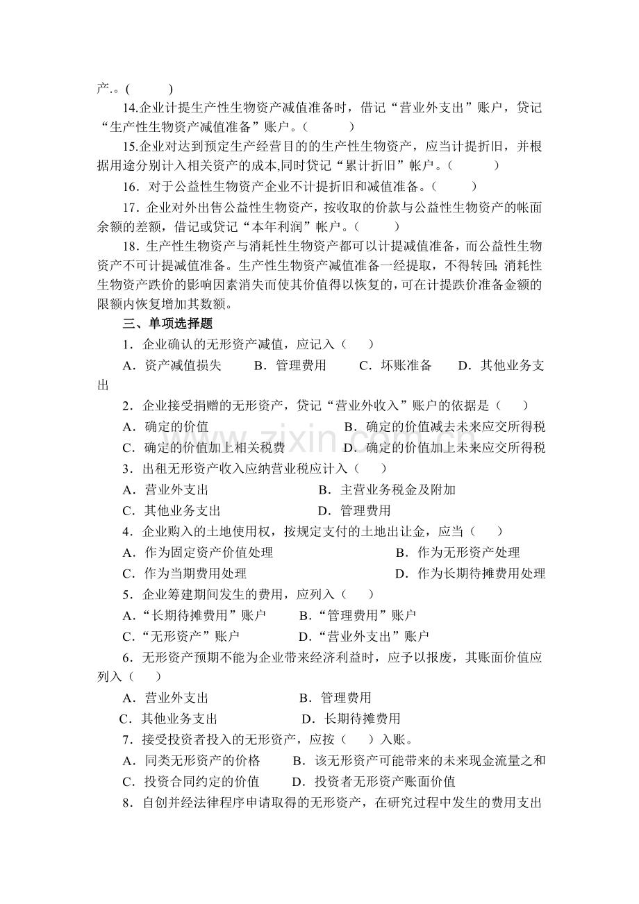 第七章--无形资产、投资性房地产、生物资产及其他资产.doc_第2页