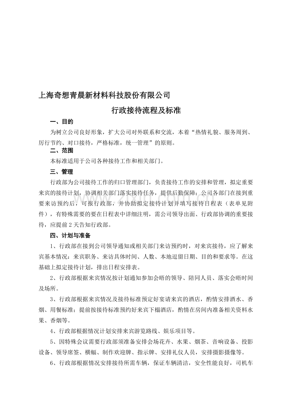 行政接待流程及标准(图示).doc_第1页
