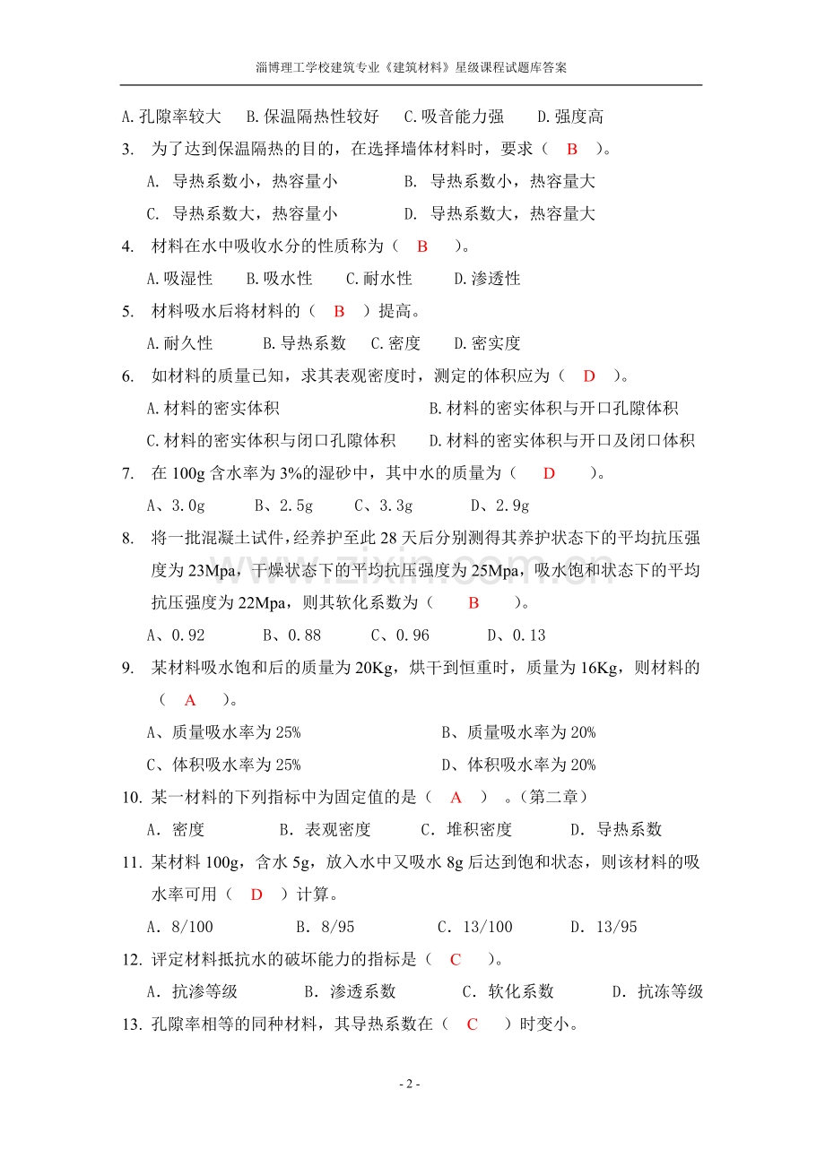 建筑材料试题库(综合).doc_第2页