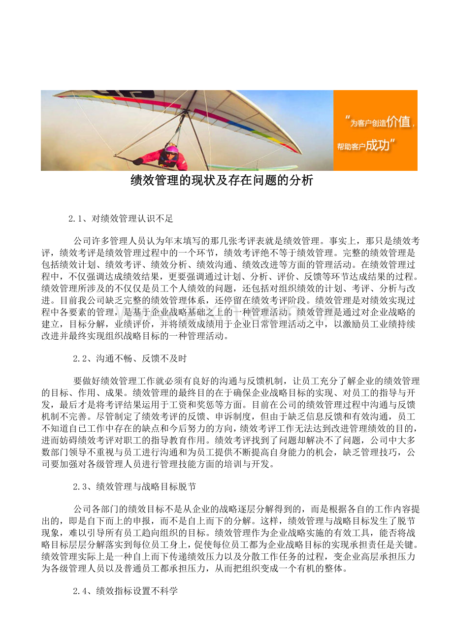 绩效管理的现状及存在问题的分析.doc_第1页