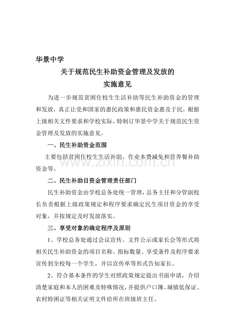 华景中学民生补助资金管理制度.doc_第1页
