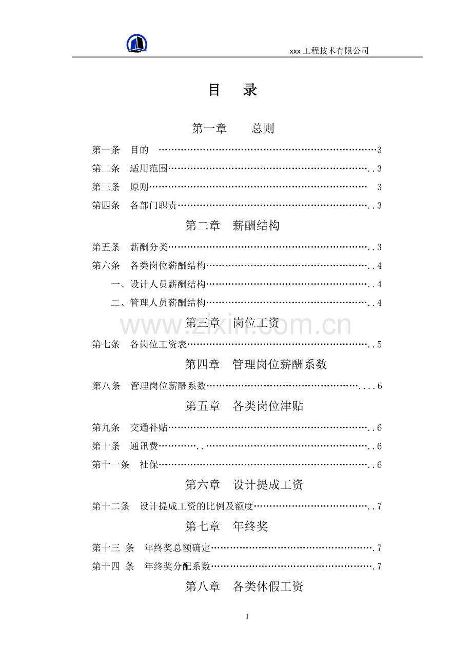 薪资管理办法及设计提成办法(最终版).doc_第2页