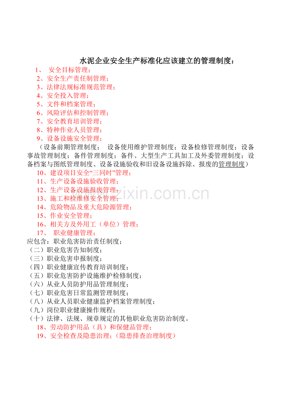 安全标准化需要建立的管理制度.doc_第1页