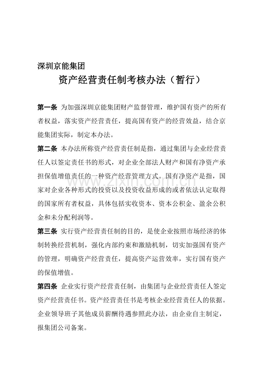 深圳京能集团资产经营责任制考核办法(暂行).doc_第1页