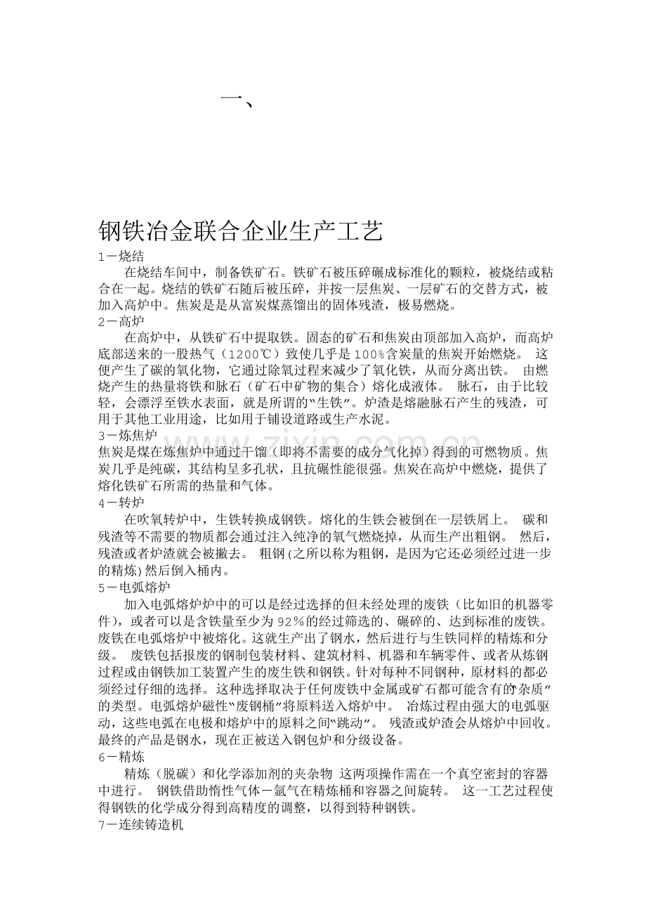 钢铁冶金联合企业生产工艺.doc_第1页