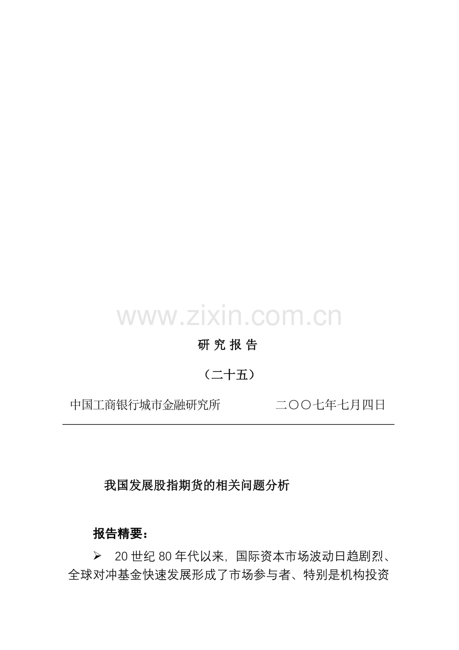 我国发展股指期货的相关问题分析07.doc_第1页