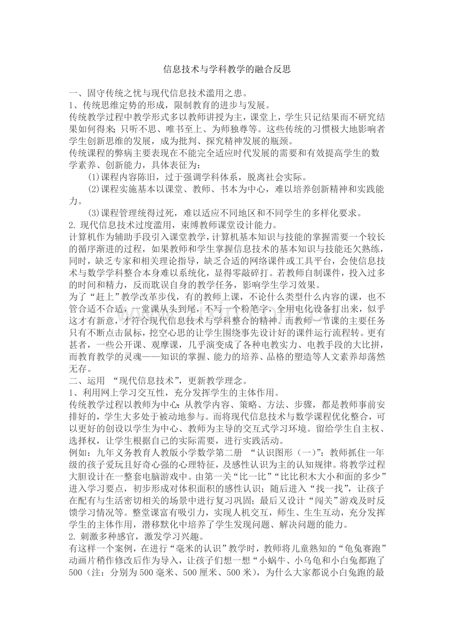 信息技术与学科教学的融合反思.doc_第1页