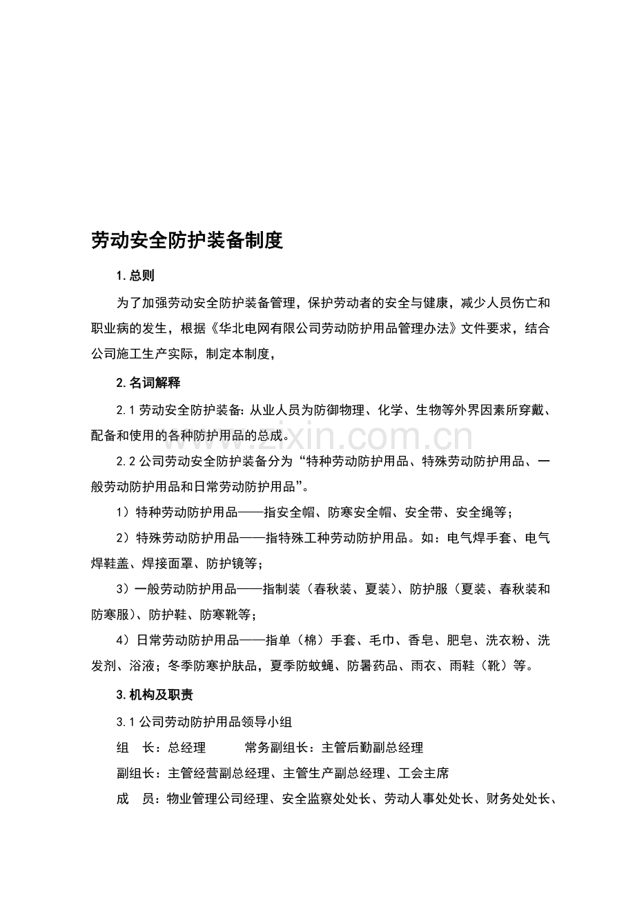 10-安全防护装备管理制度-[讨论稿-兔年4月].doc_第1页