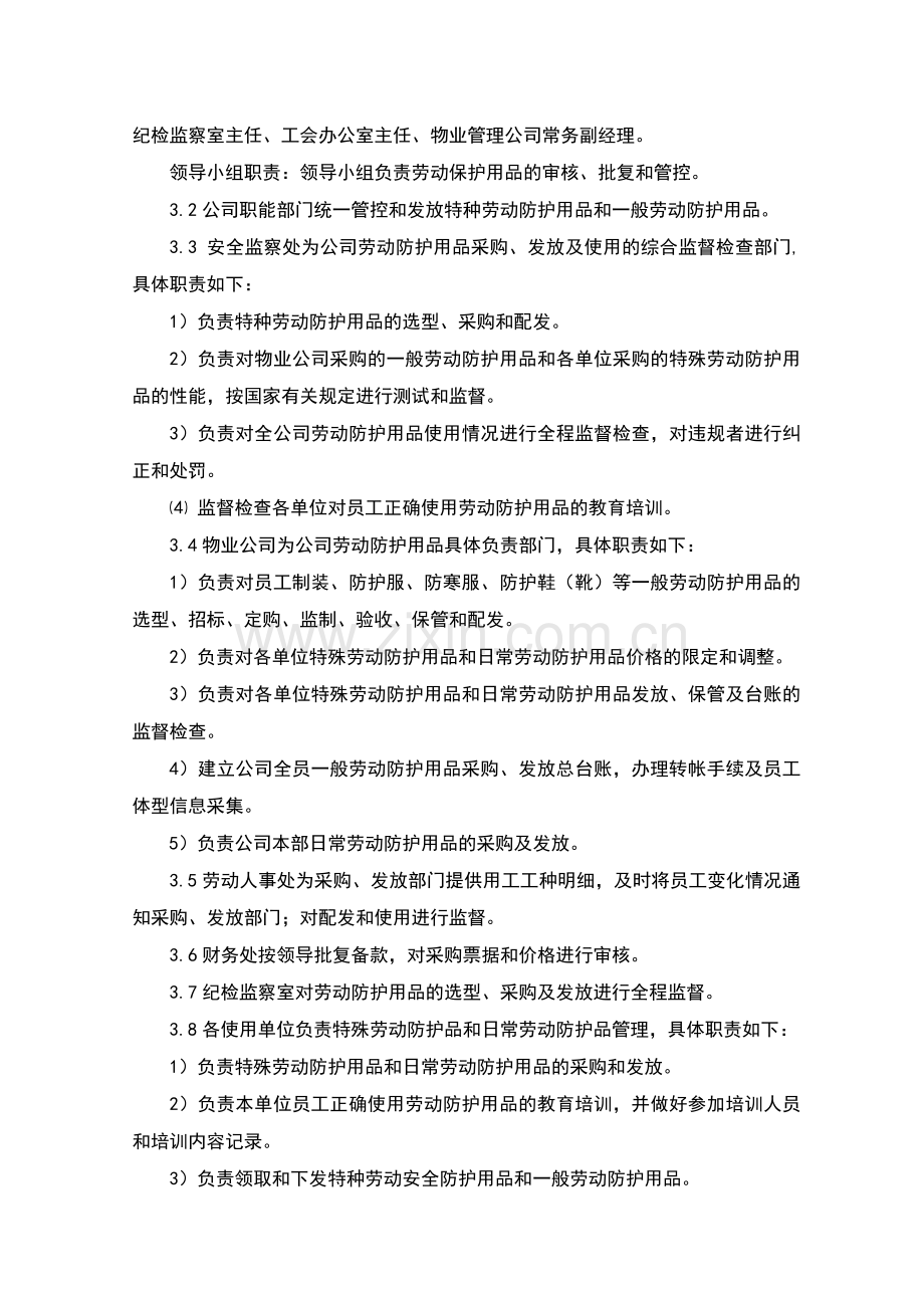 10-安全防护装备管理制度-[讨论稿-兔年4月].doc_第2页