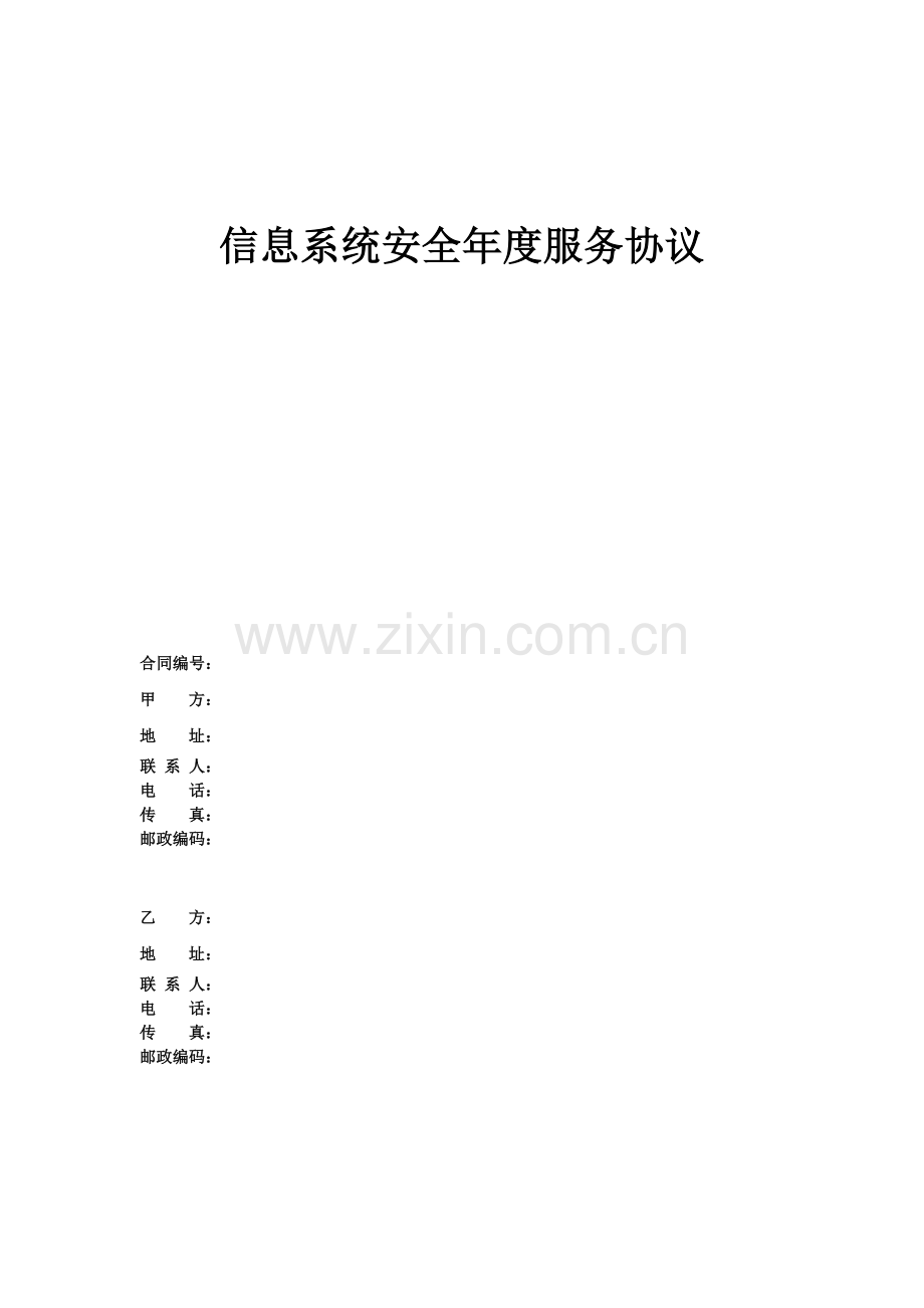 信息安全维护服务协议(安全运维协议).doc_第2页