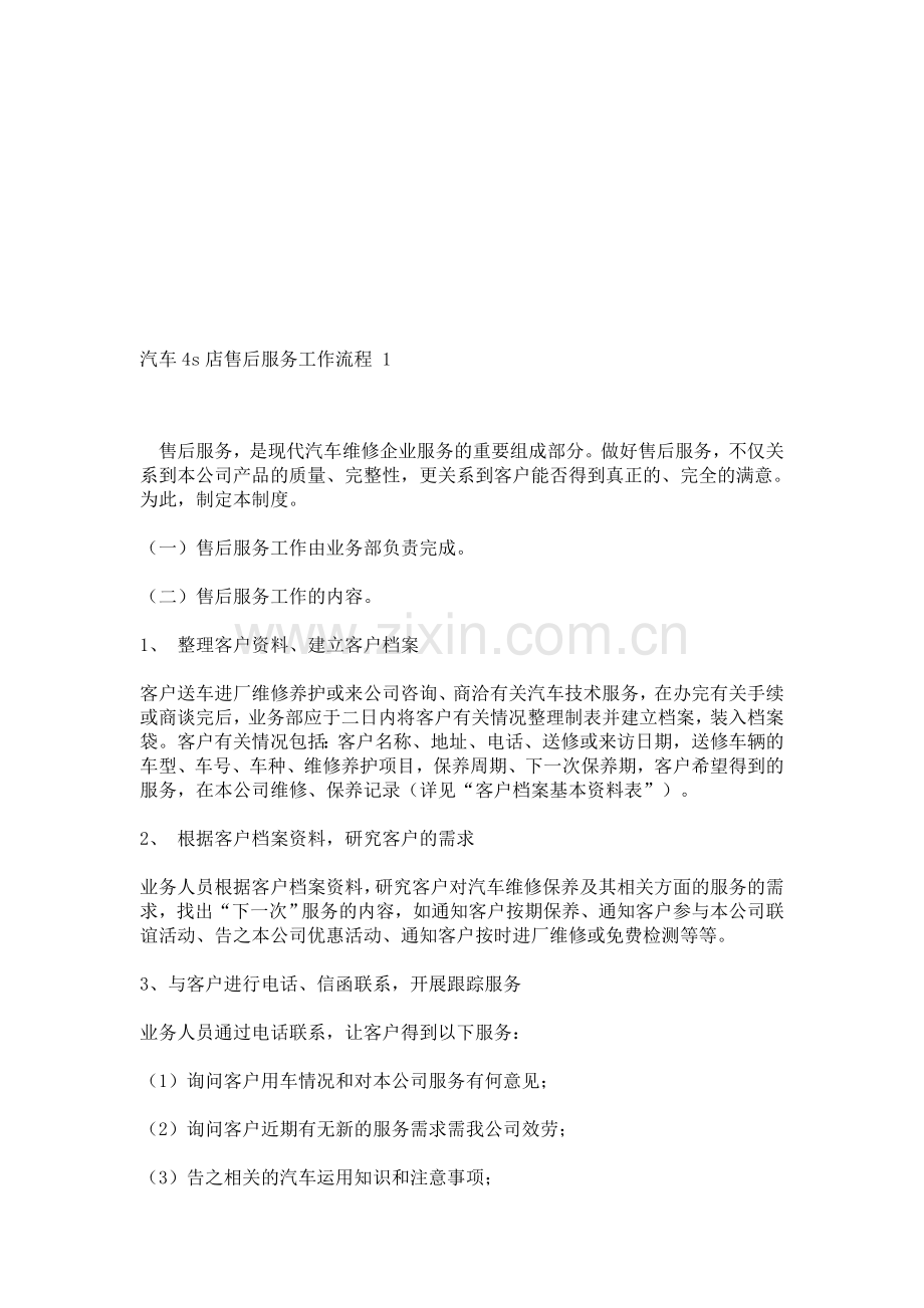汽车4s店售后服务工作流程-1.doc_第1页