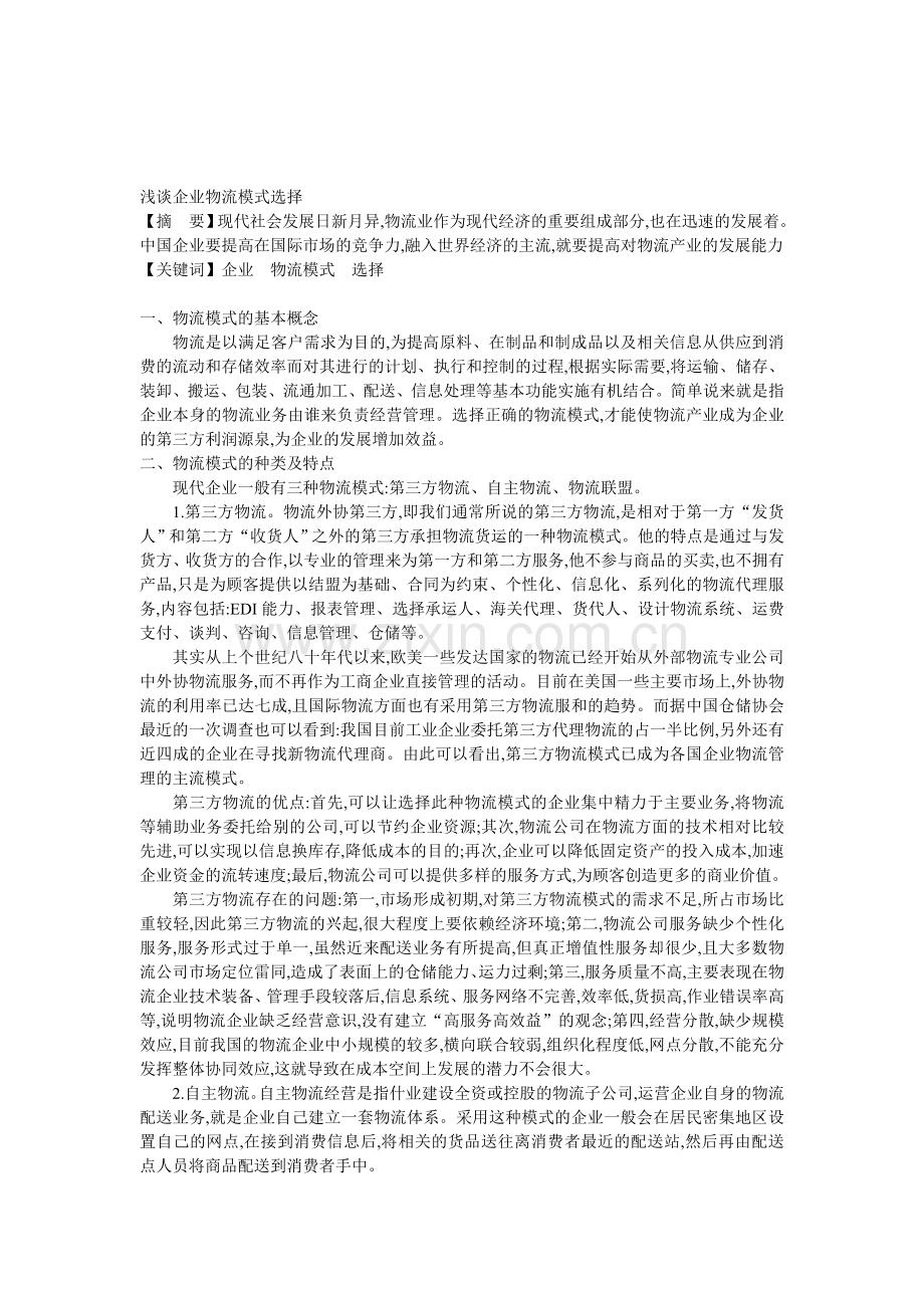 企业物流模式的选择.doc_第1页