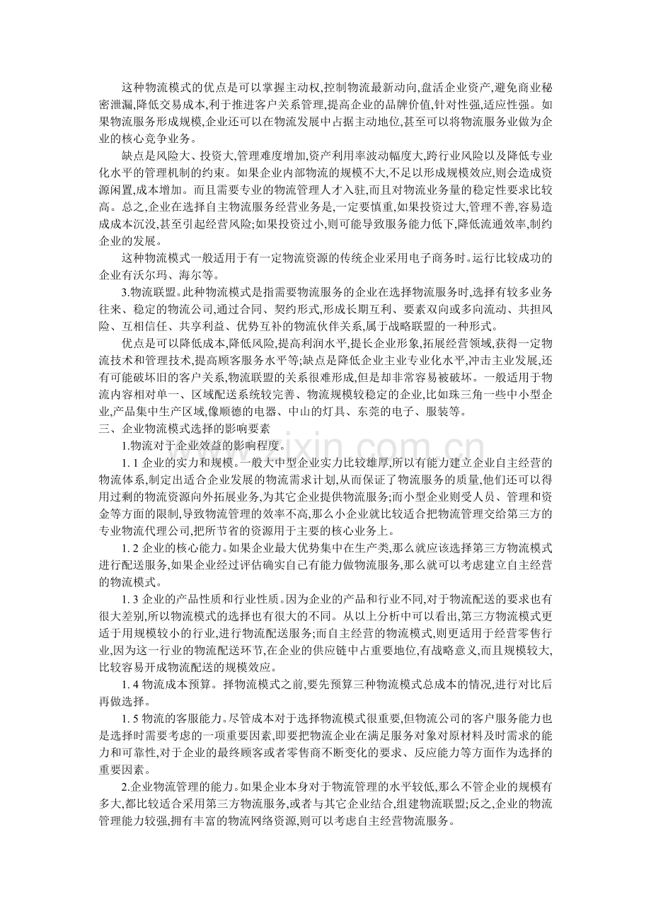 企业物流模式的选择.doc_第2页