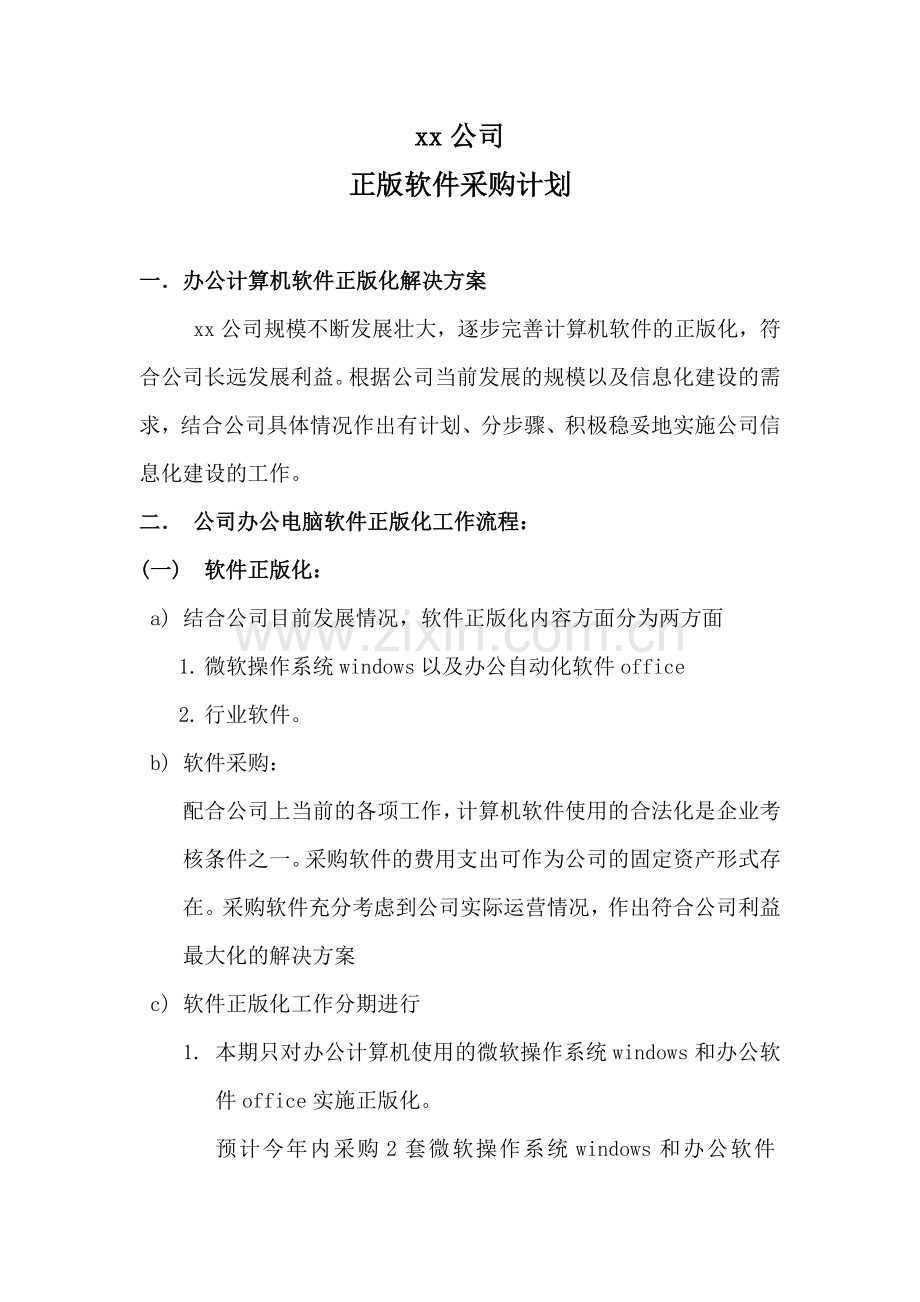 办公软件采购计划方案.doc_第1页