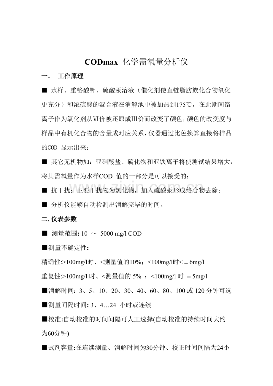 CODmax-化学需氧量分析仪.doc_第1页