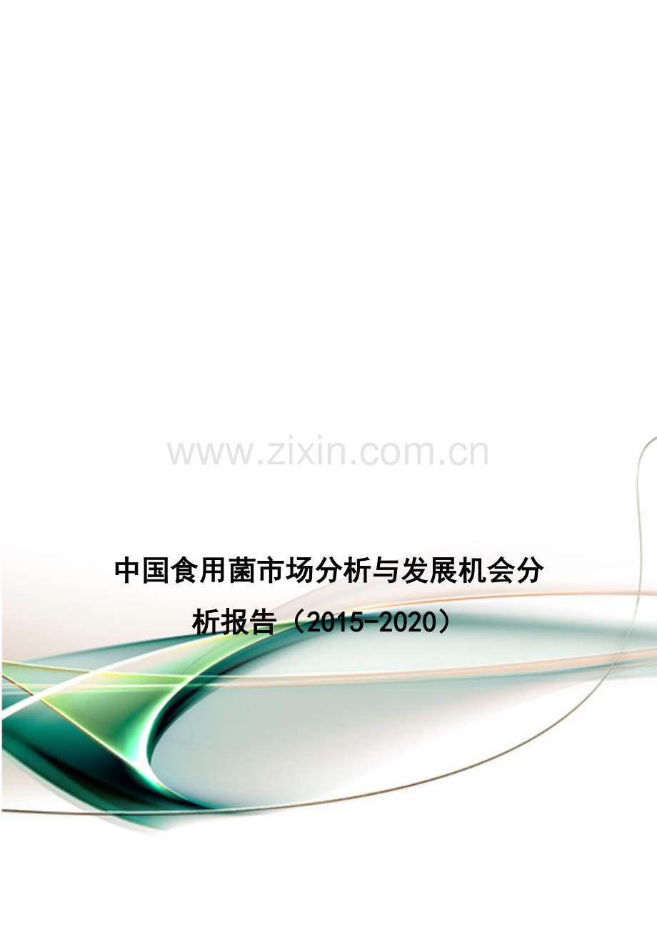 中国食用菌市场分析与发展机会分析报告(2015-2020).doc_第1页