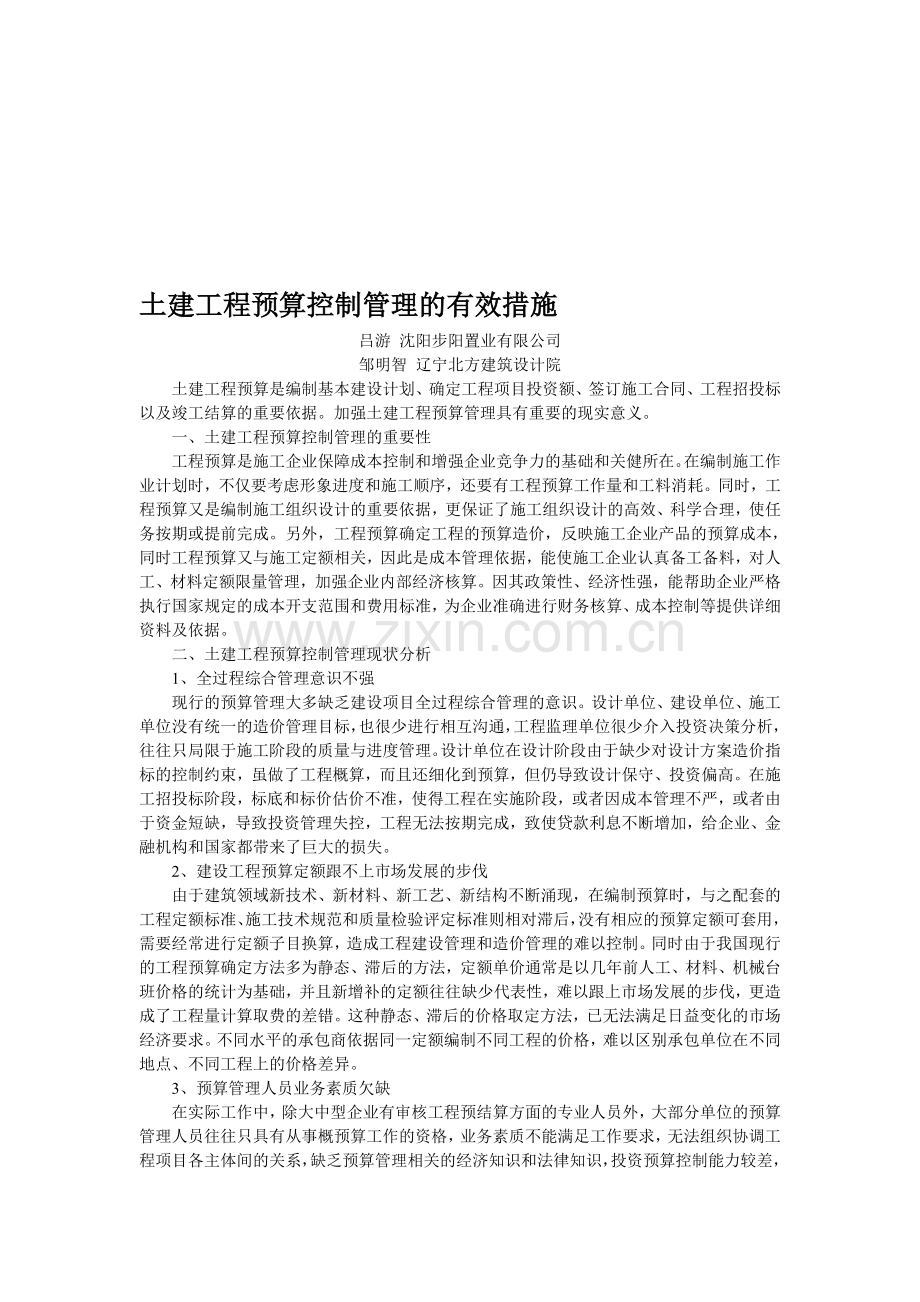 土建工程预算控制管理的有效措施.doc_第1页