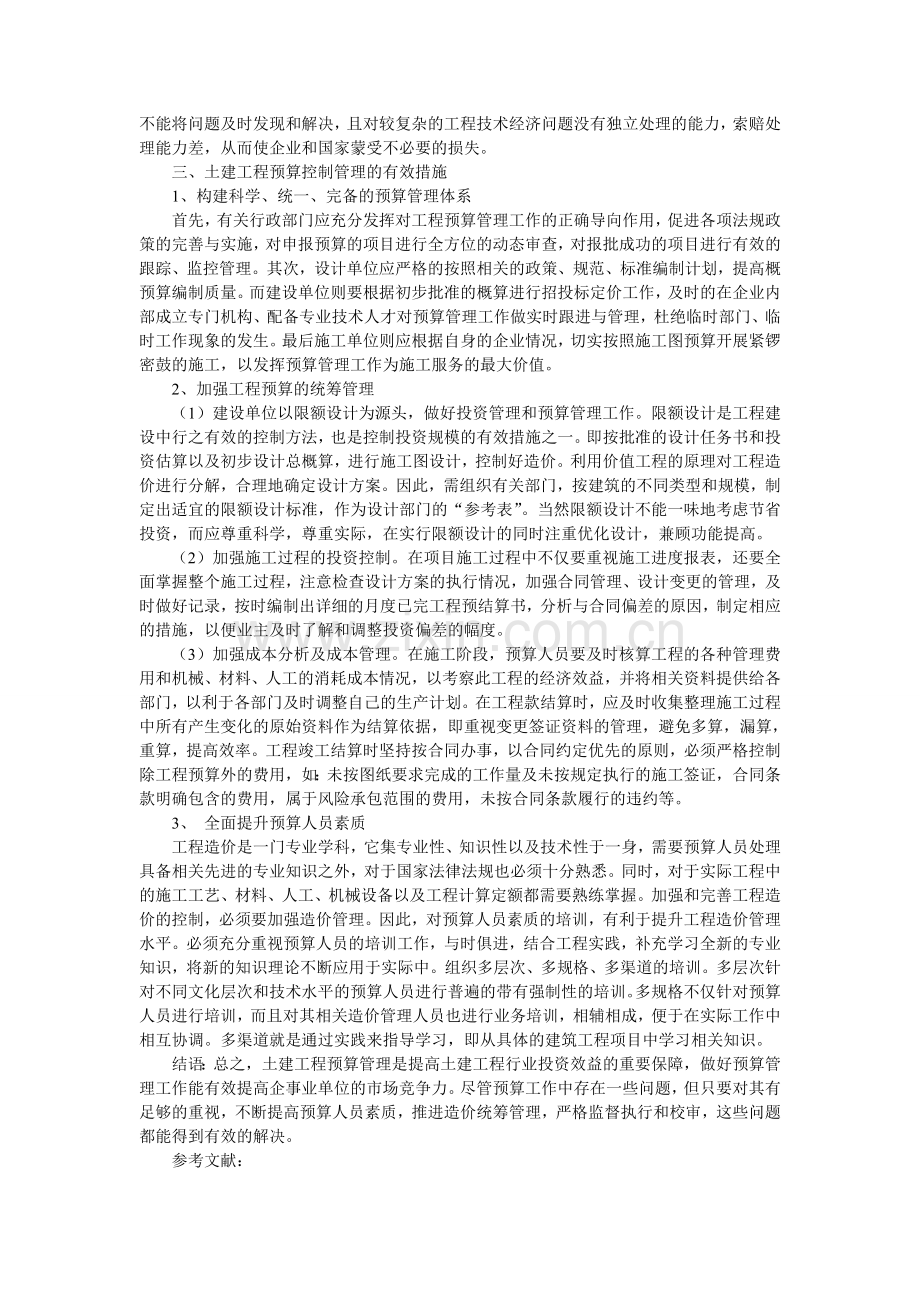 土建工程预算控制管理的有效措施.doc_第2页