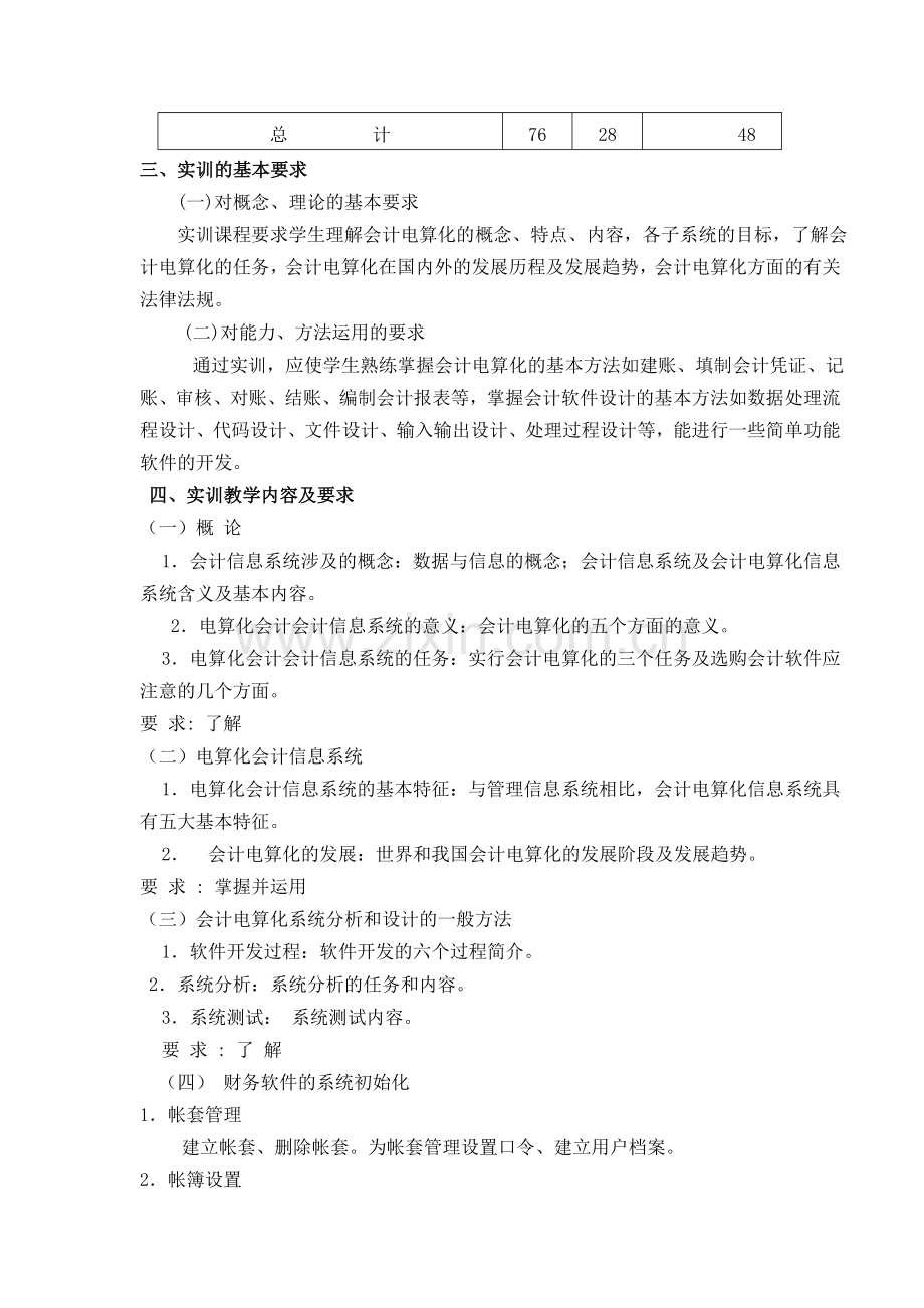 会计电算化模拟实训教学大纲.doc_第2页