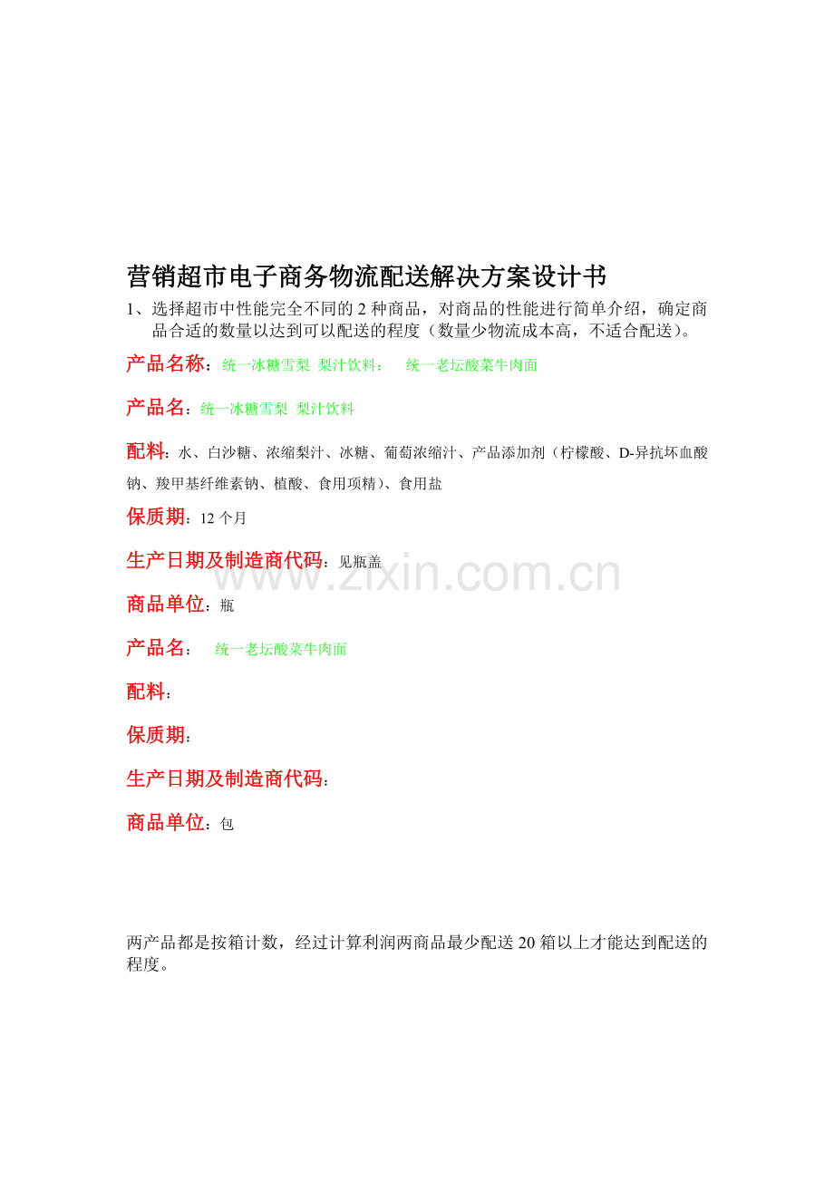 营销超市电子商务物流配送解决方案设计书.doc_第1页
