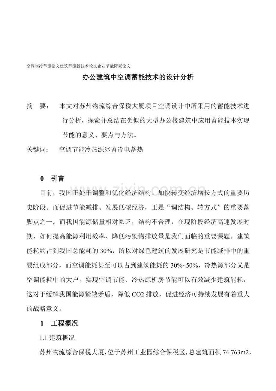 空调制冷节能论文建筑节能新技术论文企业节能降耗论文：办公建筑中空调蓄能技术的设计分析.doc_第1页
